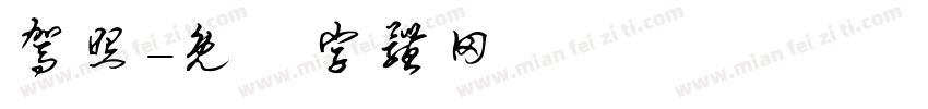 驾照字体转换