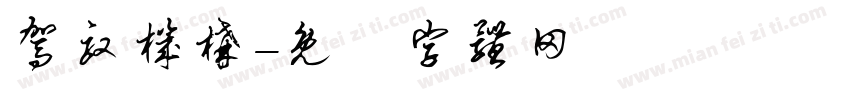 驾驭机构字体转换