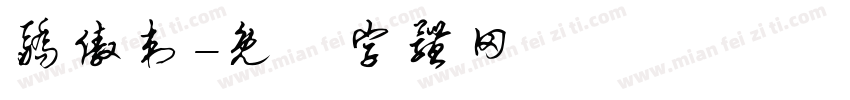 骄傲刺字体转换
