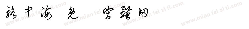 骆中海字体转换