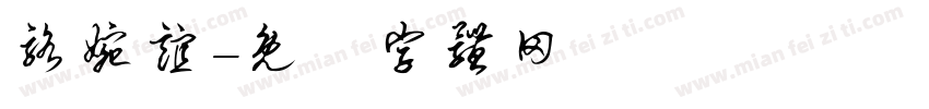 骆婉谊字体转换