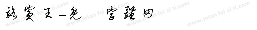 骆宾王字体转换