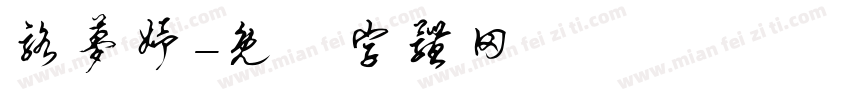 骆梦妤字体转换