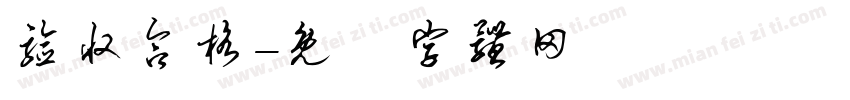 验收合格字体转换