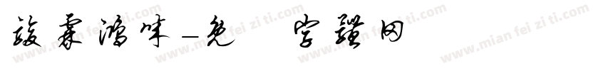 骏霖鸿诚字体转换