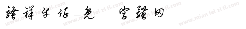 骚祥牛仔字体转换