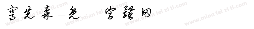 骞先森字体转换