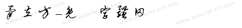 骨立方字体转换