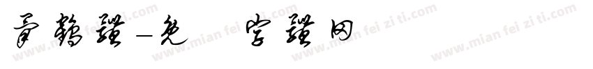 骨鹤体字体转换