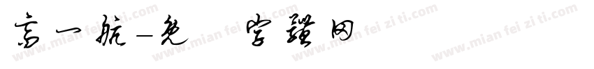 高一航字体转换