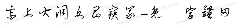 高上大洞文昌宝箓字体转换
