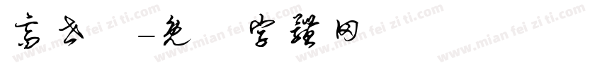 高世栻字体转换