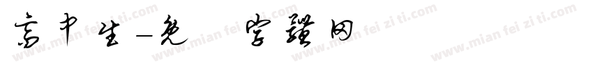 高中生字体转换