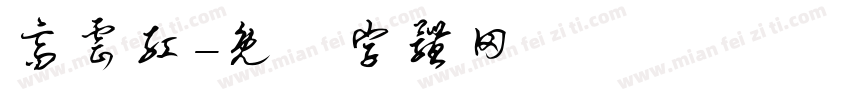 高云红字体转换