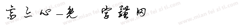 高亦心字体转换