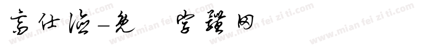 高仕德字体转换