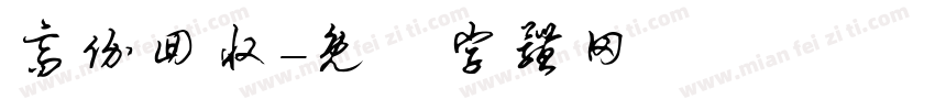 高价回收字体转换
