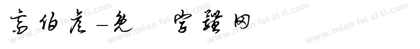 高伯彦字体转换