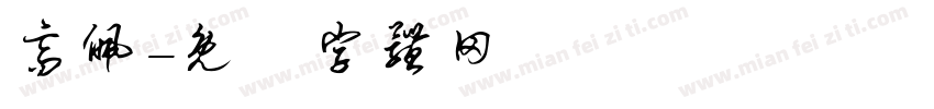 高佩字体转换
