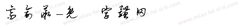 高俞薇字体转换