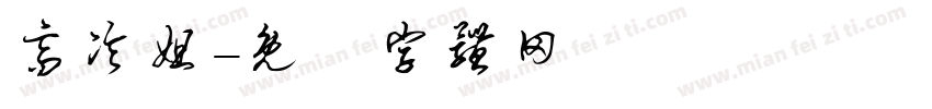 高冷姐字体转换