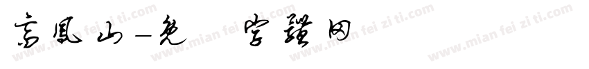 高凤山字体转换