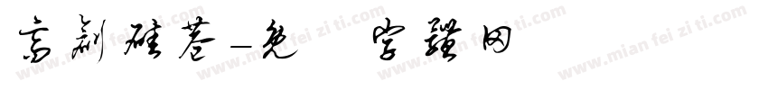 高创硅巷字体转换