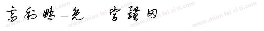 高利鹏字体转换