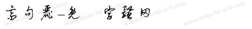 高句丽字体转换
