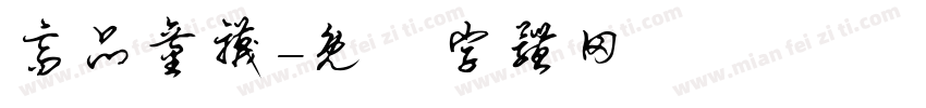高品童袜字体转换