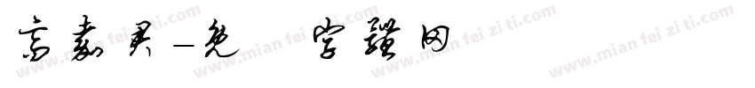 高嘉君字体转换