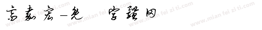 高嘉宏字体转换