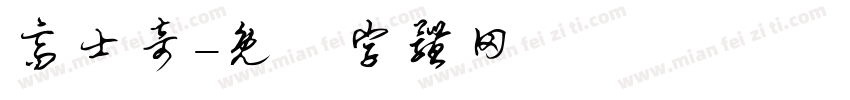 高士奇字体转换