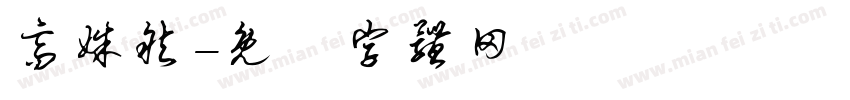 高姝然字体转换