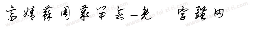 高婧苏周岁留念字体转换