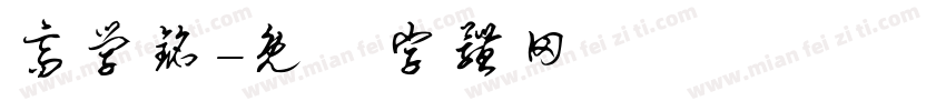 高学铭字体转换
