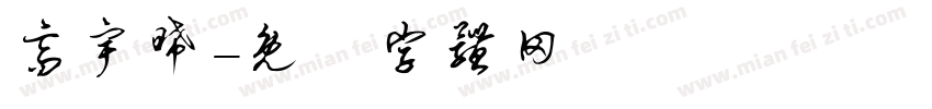 高宇晞字体转换