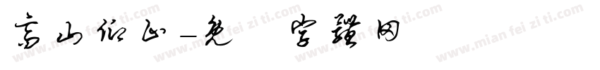 高山仰止字体转换