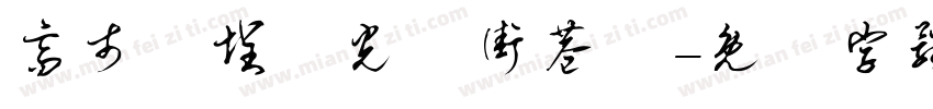 高市鹽埕區光榮街巷號字体转换
