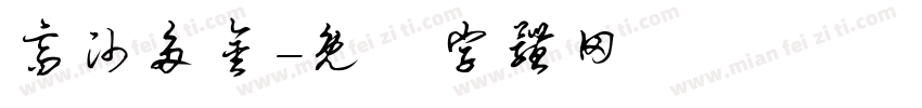 高帅多金字体转换