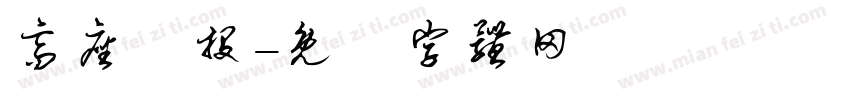 高座創投字体转换