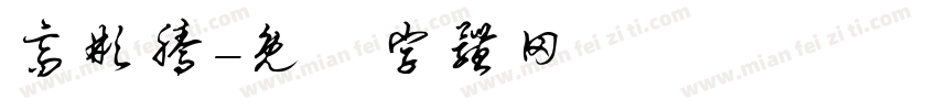 高彬腾字体转换