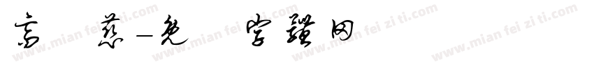 高悅慈字体转换