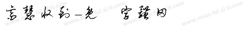 高慧收到字体转换