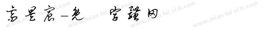 高昊宸字体转换