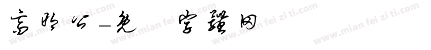 高明公字体转换