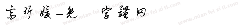 高昕媛字体转换