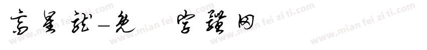 高星龙字体转换