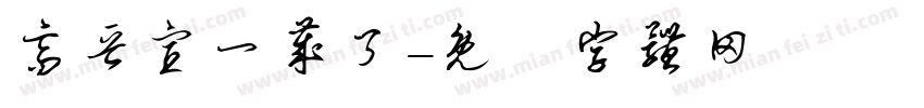 高晋宣一岁了字体转换