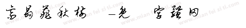高晶菲秋树仝字体转换